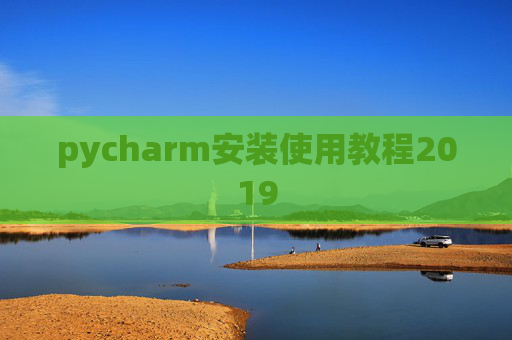 pycharm安装使用教程2019 pycharm安装使用教程2019